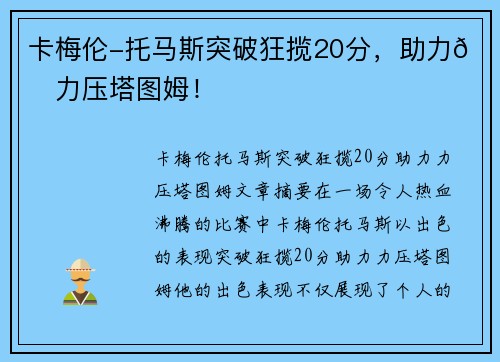 卡梅伦-托马斯突破狂揽20分，助力👀力压塔图姆！