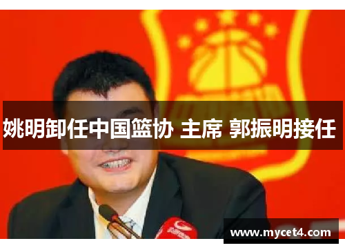 姚明卸任中国篮协 主席 郭振明接任 