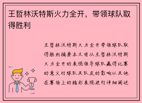 王哲林沃特斯火力全开,带领球队取得胜利